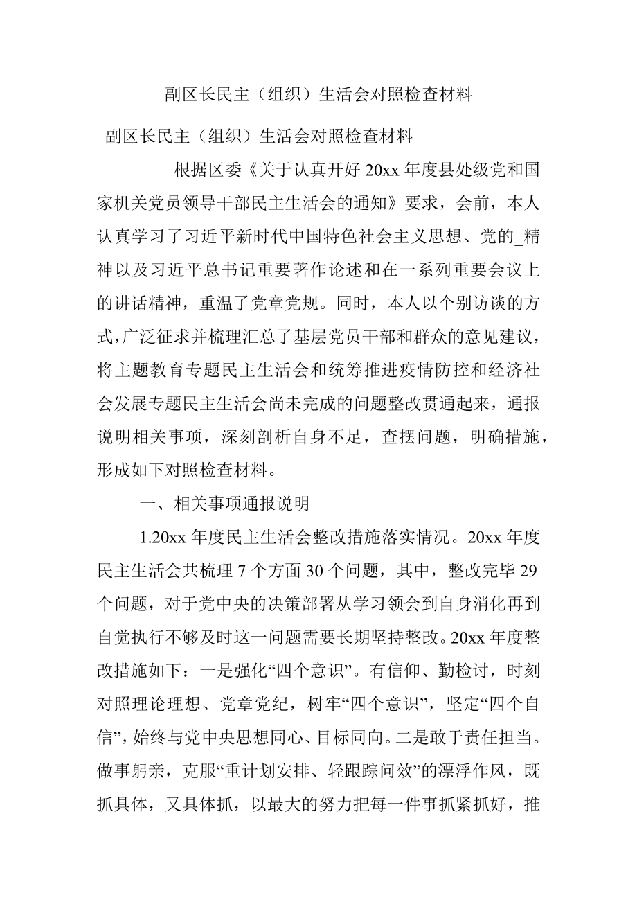 副区长民主（组织）生活会对照检查材料.docx_第1页