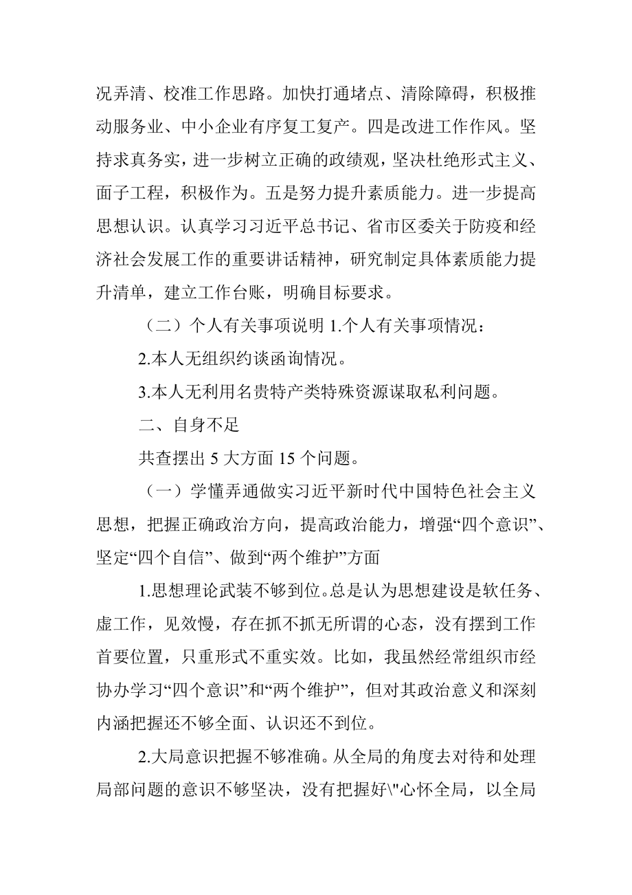 副区长民主（组织）生活会对照检查材料.docx_第3页