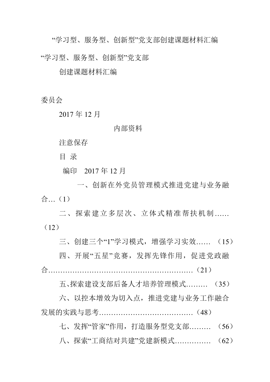 “学习型、服务型、创新型”党支部创建课题材料汇编.docx_第1页