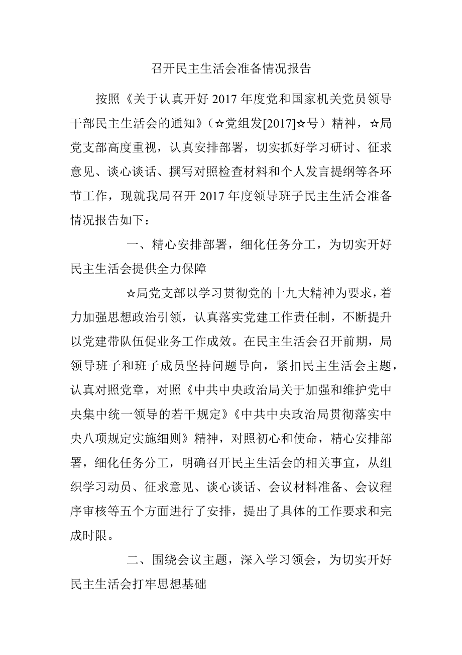 召开民主生活会准备情况报告.docx_第1页