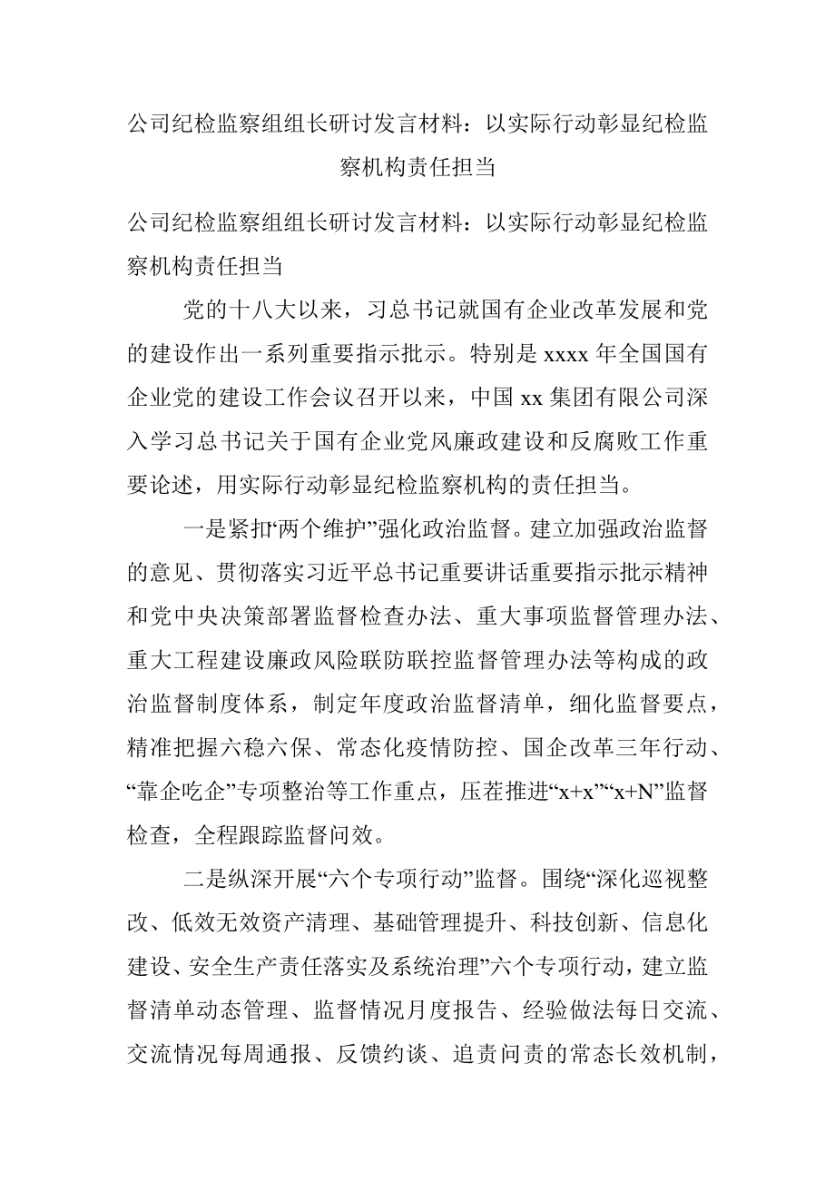 公司纪检监察组组长研讨发言材料：以实际行动彰显纪检监察机构责任担当.docx_第1页