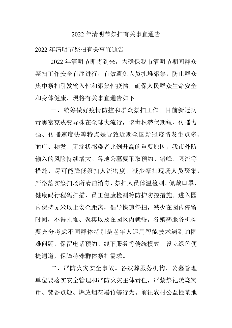 2022年清明节祭扫有关事宜通告.docx_第1页