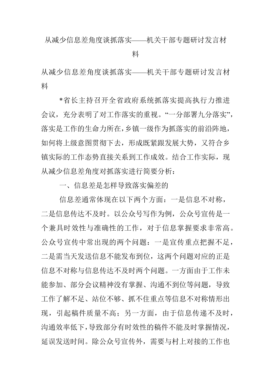 从减少信息差角度谈抓落实——机关干部专题研讨发言材料.docx_第1页