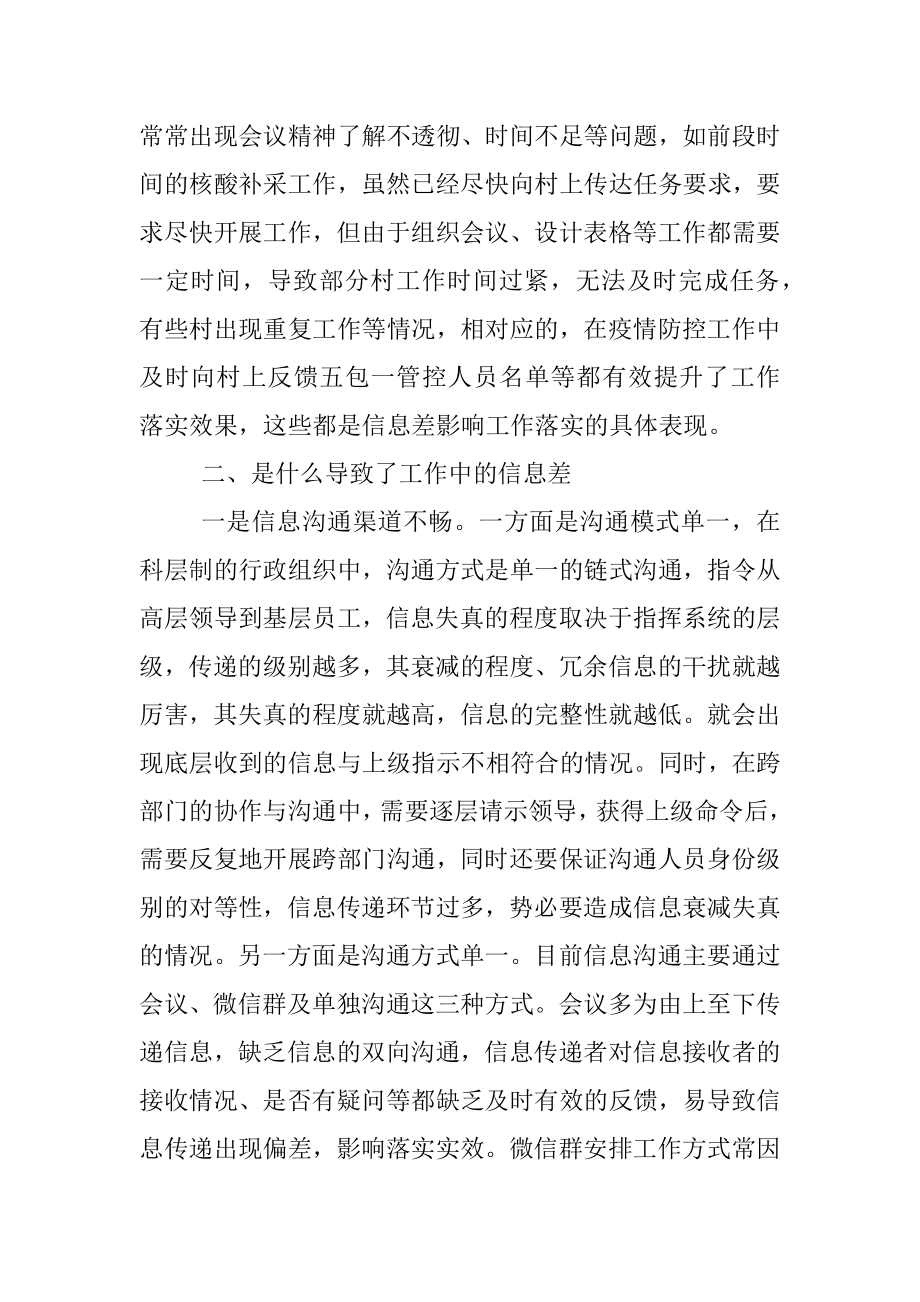 从减少信息差角度谈抓落实——机关干部专题研讨发言材料.docx_第2页