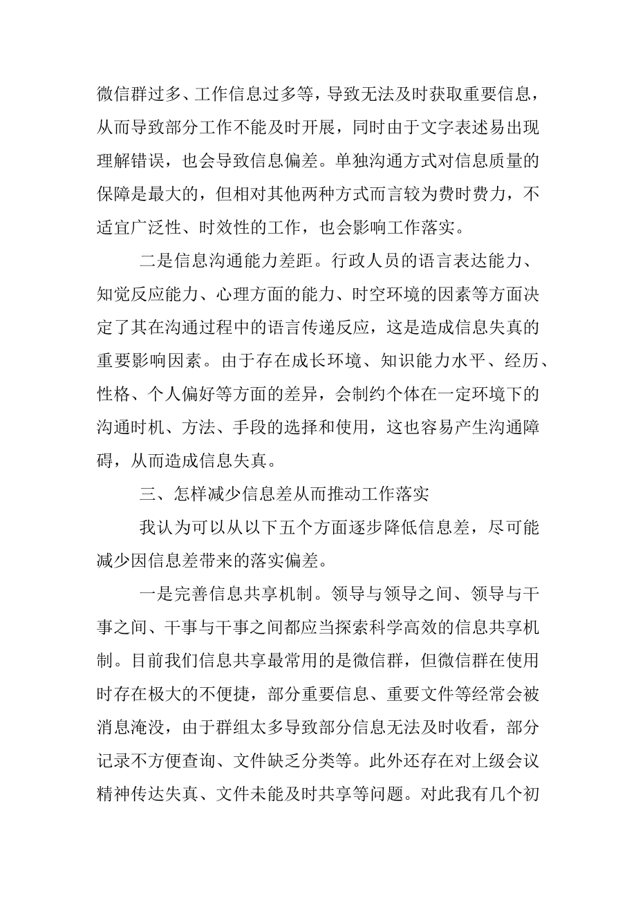 从减少信息差角度谈抓落实——机关干部专题研讨发言材料.docx_第3页