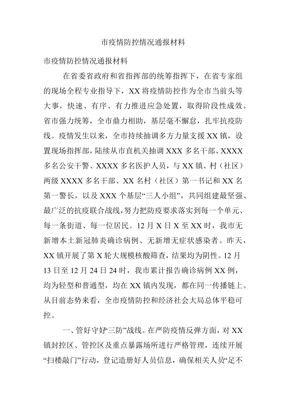 市疫情防控情况通报材料.docx_第1页