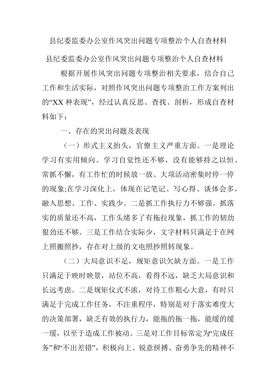 县纪委监委办公室作风突出问题专项整治个人自查材料.docx_第1页