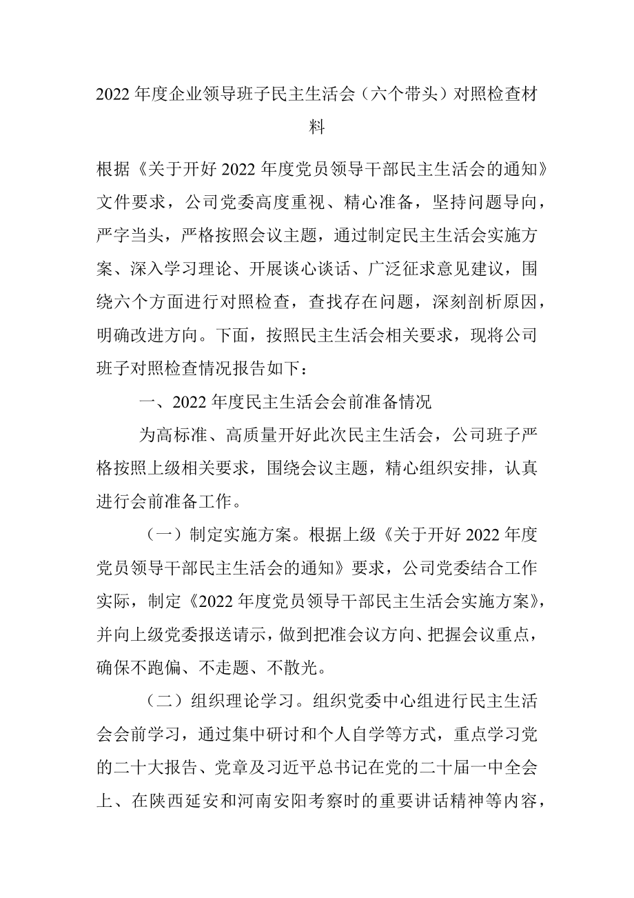 2022年度企业领导班子民主生活会（六个带头）对照检查材料.docx_第1页