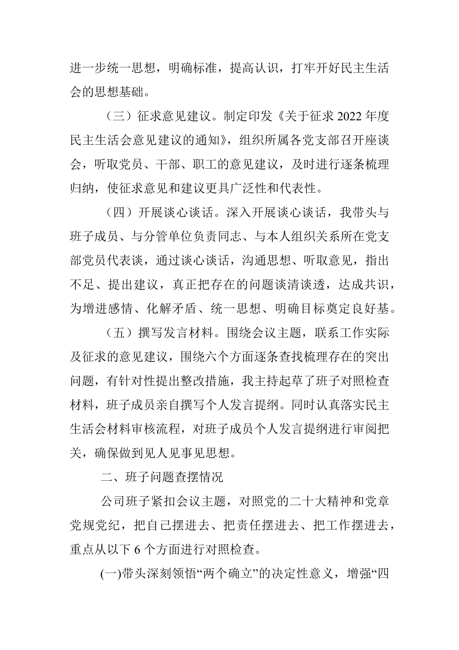 2022年度企业领导班子民主生活会（六个带头）对照检查材料.docx_第2页