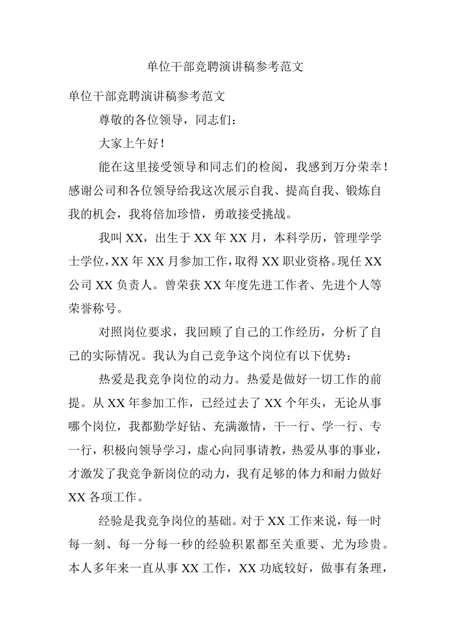 单位干部竞聘演讲稿参考范文.docx_第1页