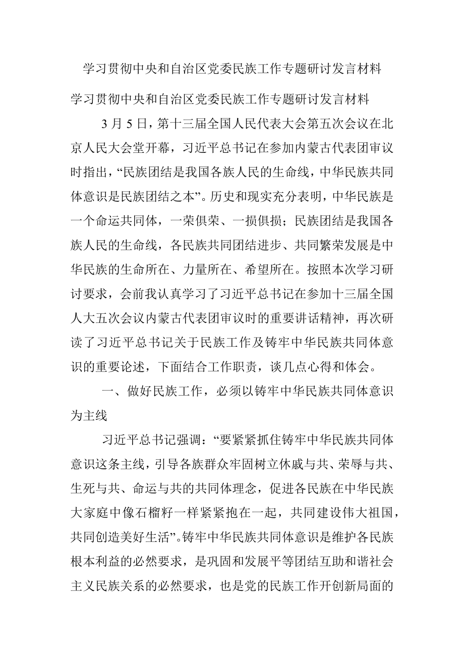 学习贯彻中央和自治区党委民族工作专题研讨发言材料.docx_第1页