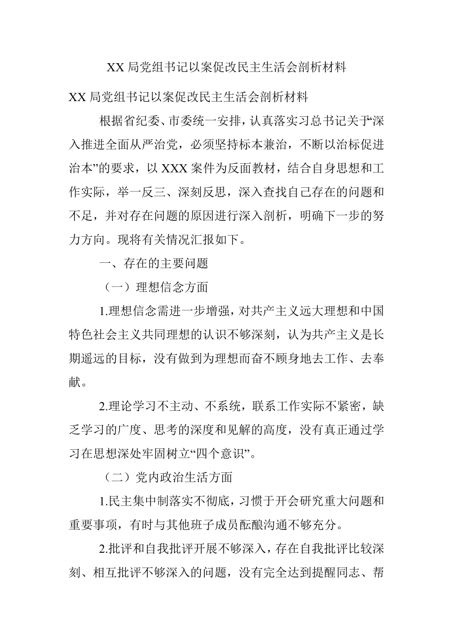 XX局党组书记以案促改民主生活会剖析材料.docx_第1页