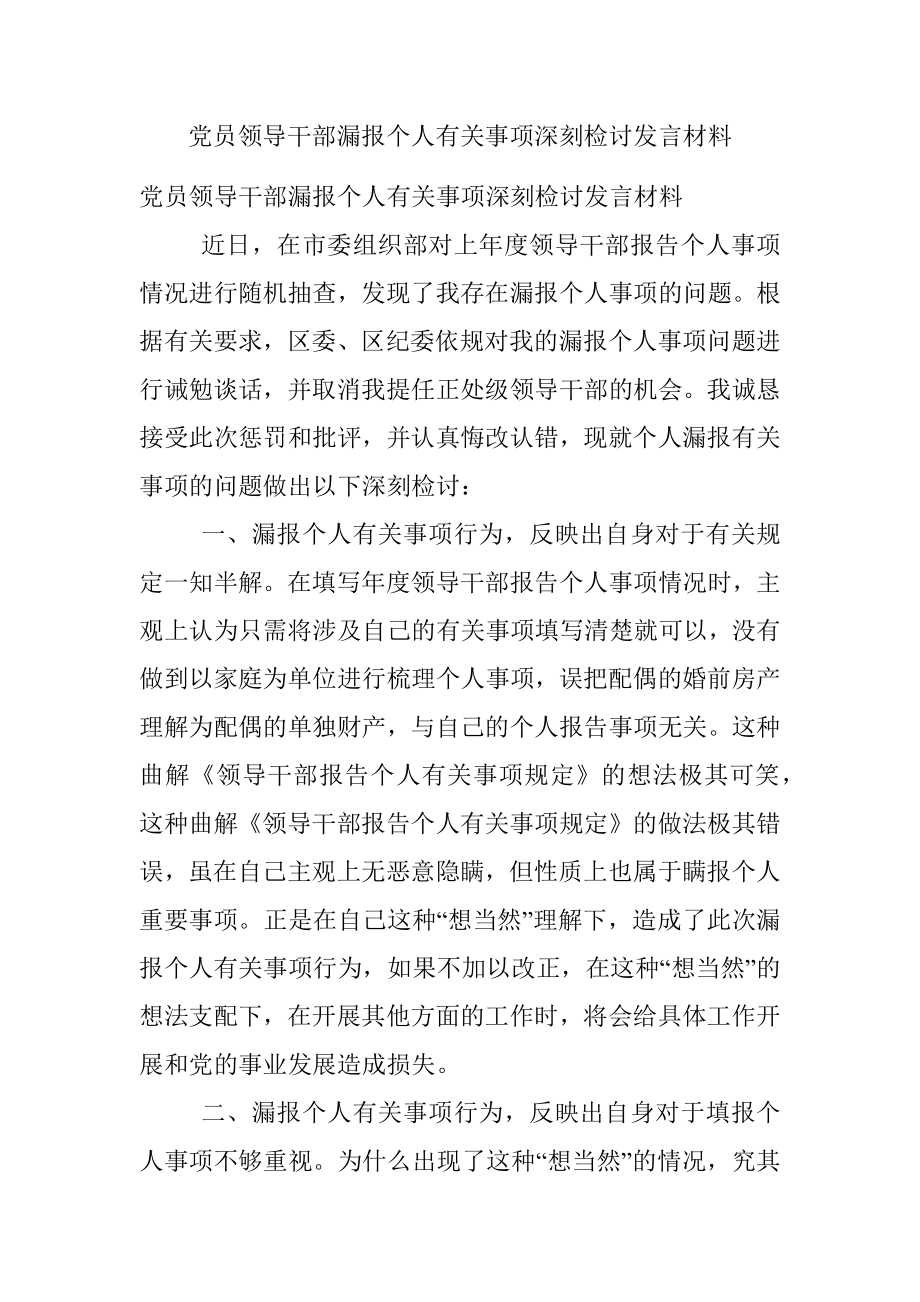 党员领导干部漏报个人有关事项深刻检讨发言材料.docx_第1页