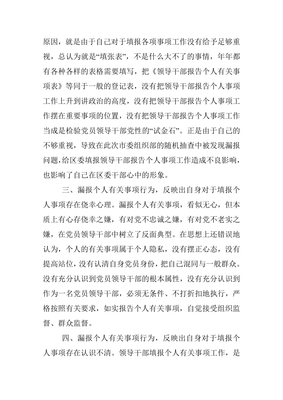 党员领导干部漏报个人有关事项深刻检讨发言材料.docx_第2页