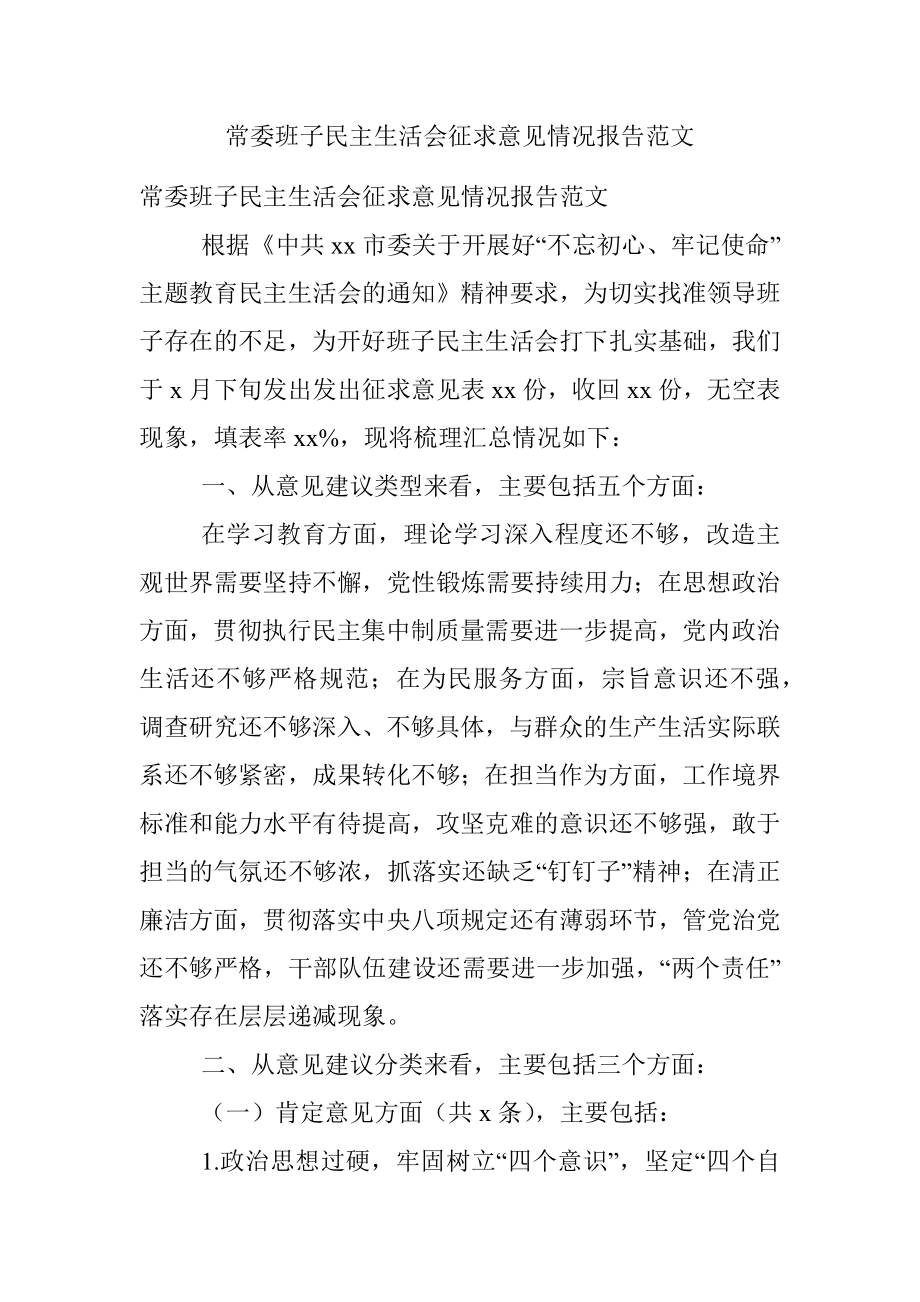 常委班子民主生活会征求意见情况报告范文.docx_第1页