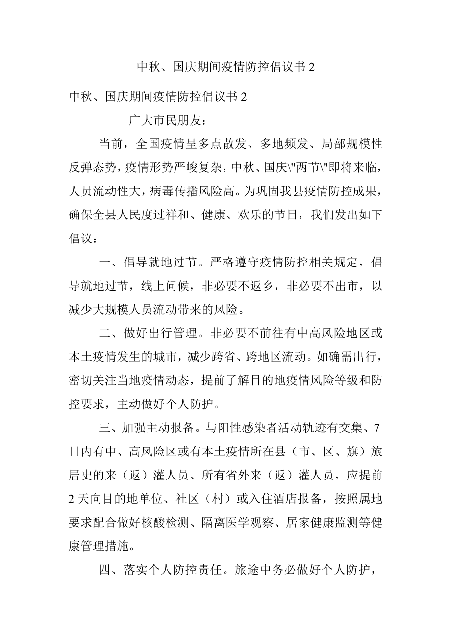 中秋、国庆期间疫情防控倡议书2.docx_第1页