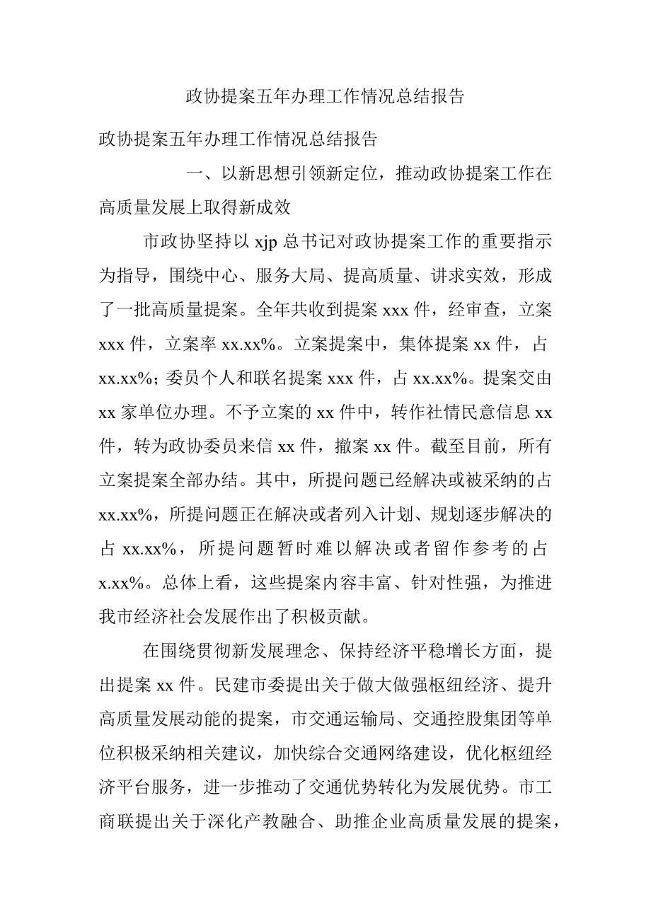 政协提案五年办理工作情况总结报告.docx_第1页