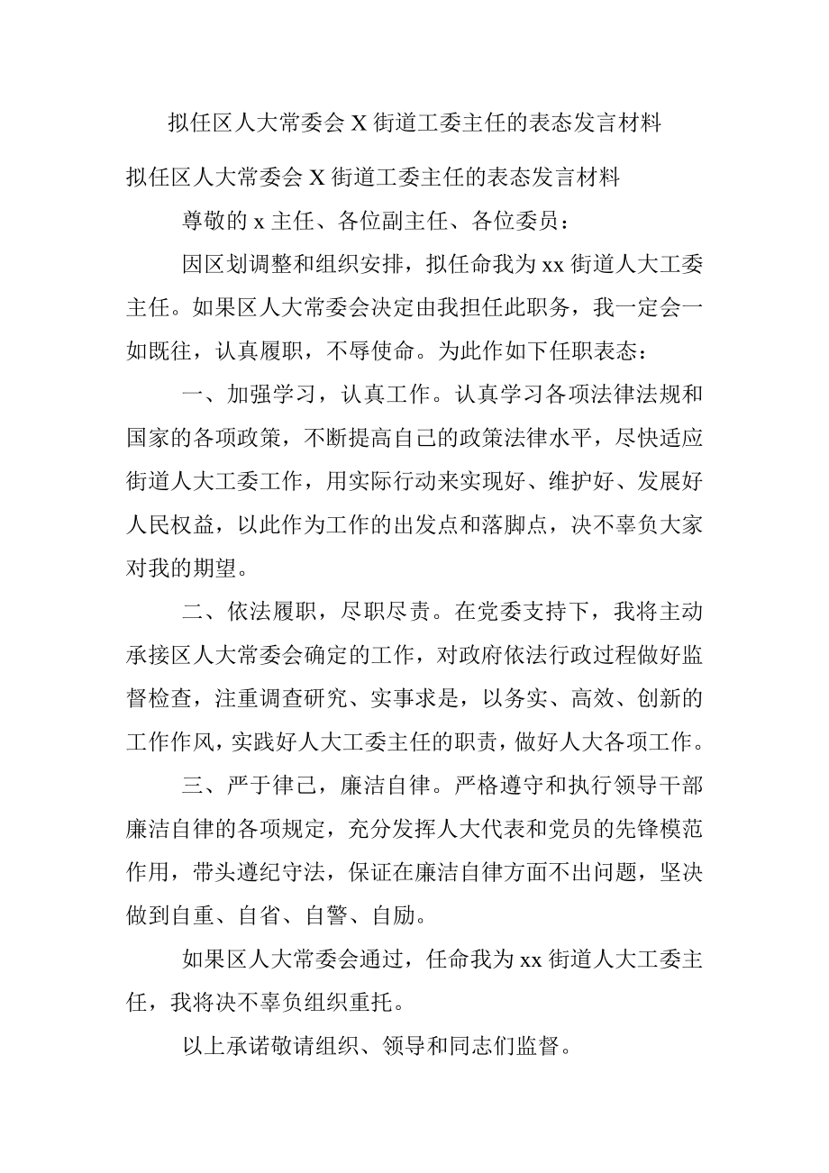 拟任区人大常委会X街道工委主任的表态发言材料.docx_第1页