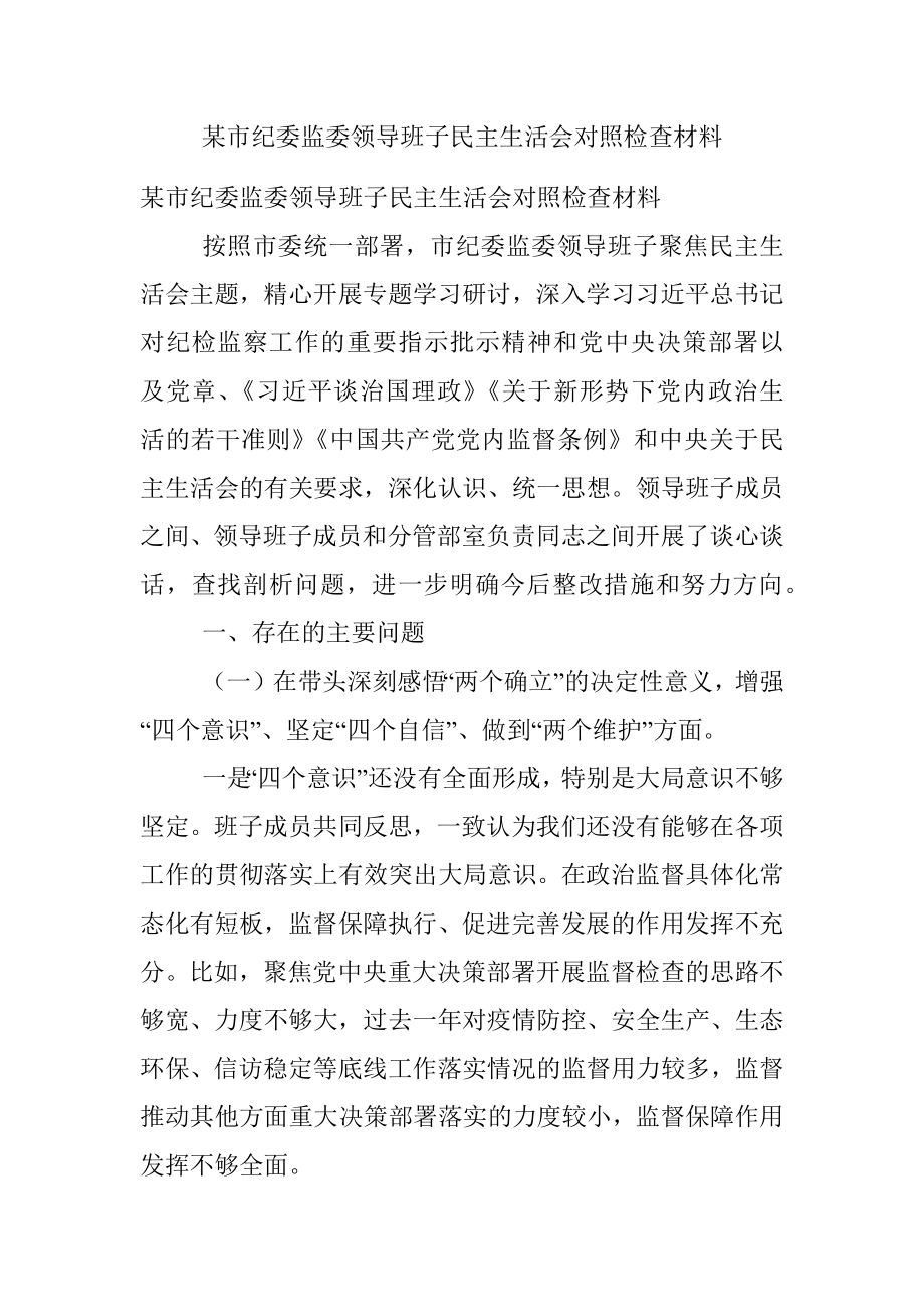 某市纪委监委领导班子民主生活会对照检查材料.docx_第1页