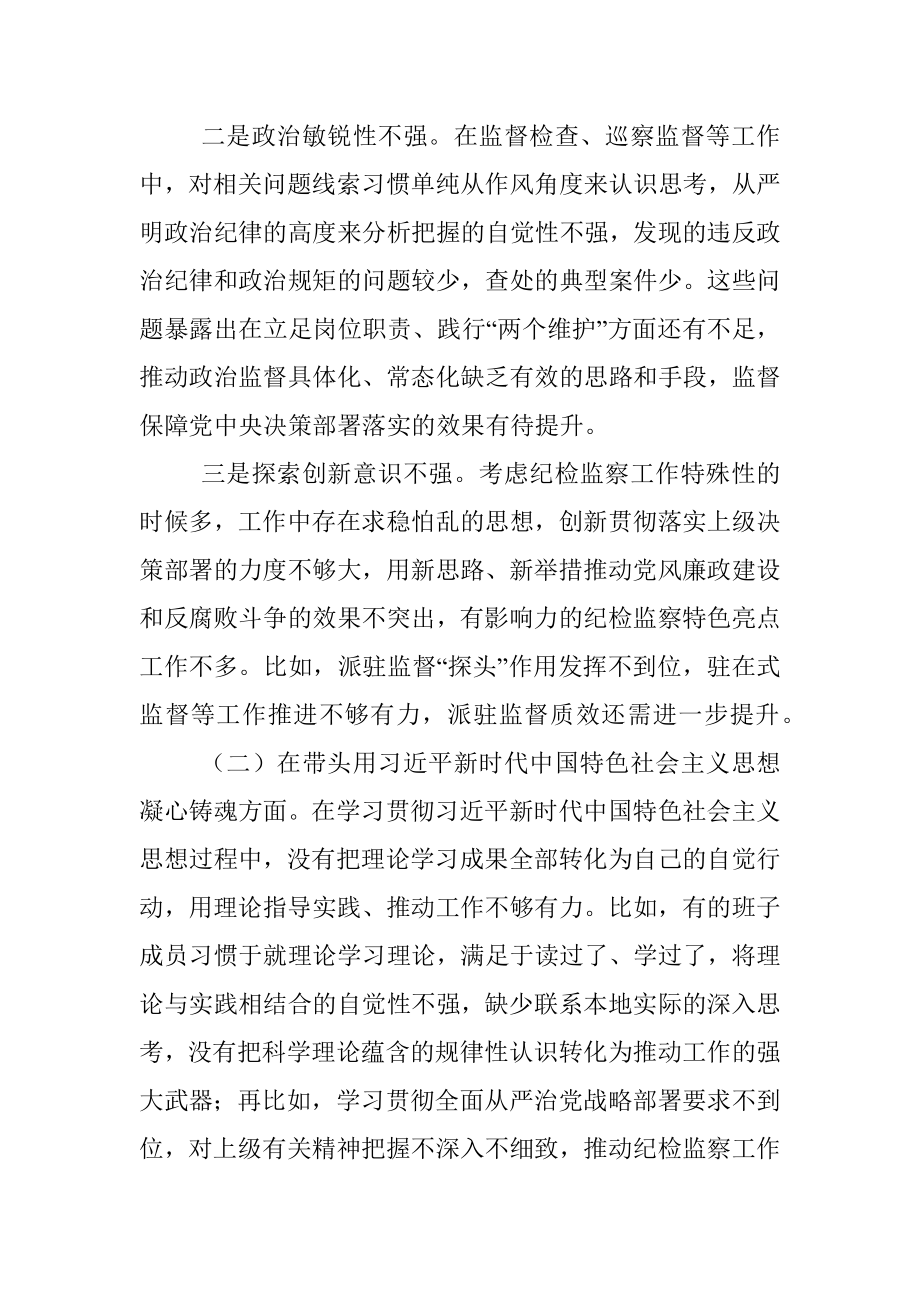 某市纪委监委领导班子民主生活会对照检查材料.docx_第2页