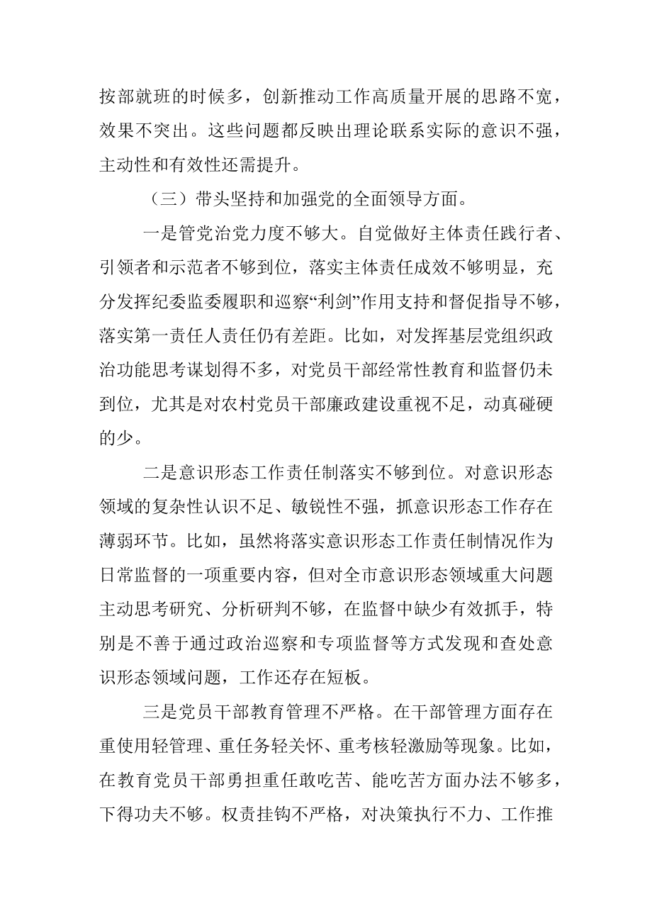 某市纪委监委领导班子民主生活会对照检查材料.docx_第3页