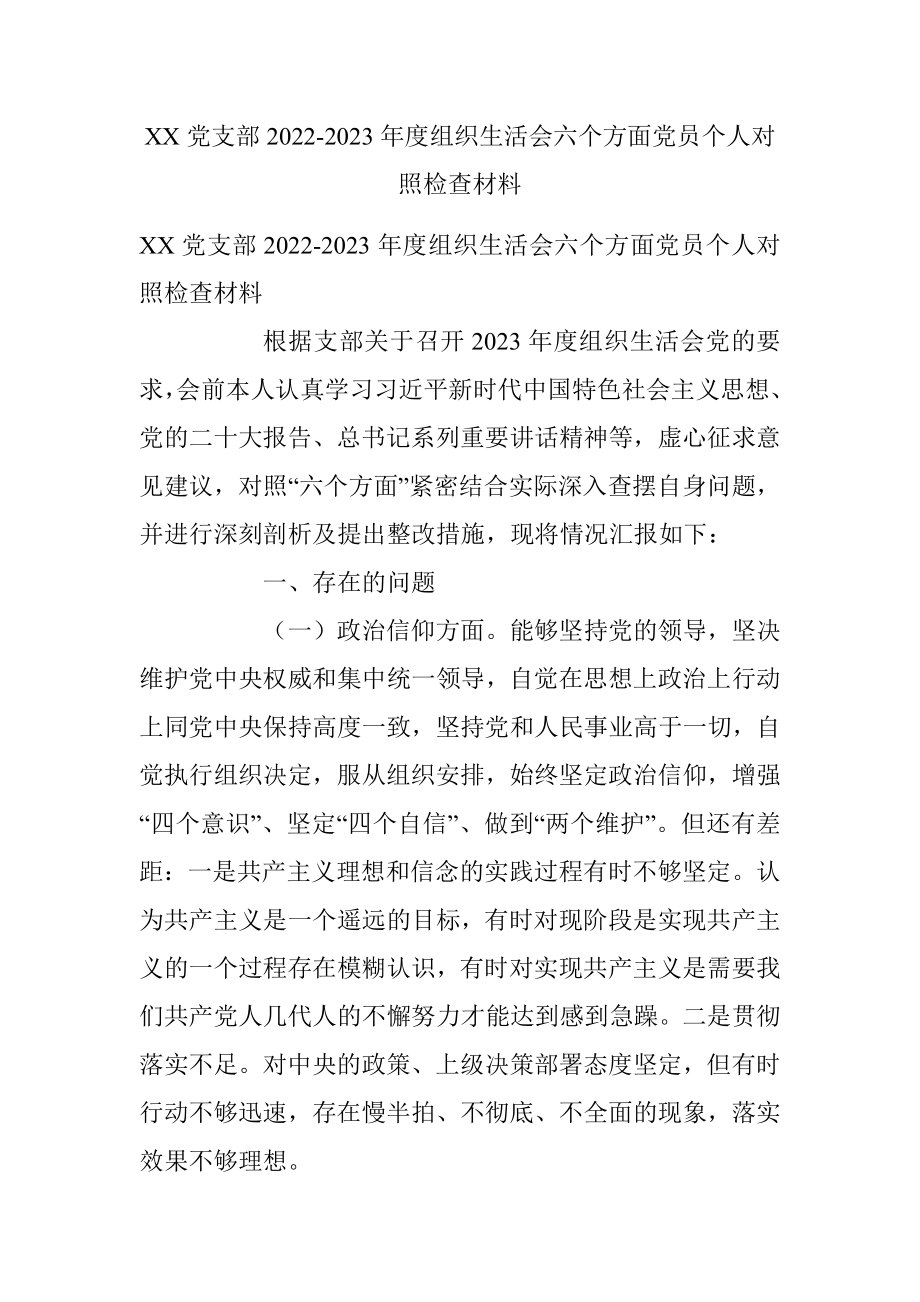 XX党支部2022-2023年度组织生活会六个方面党员个人对照检查材料.docx_第1页