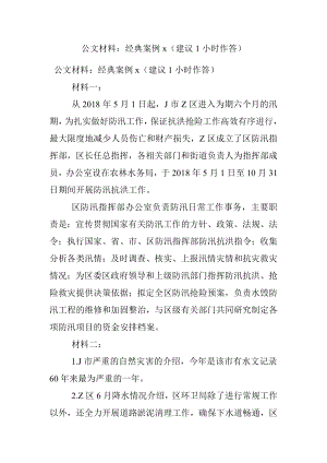 公文材料：经典案例x（建议1小时作答）.docx