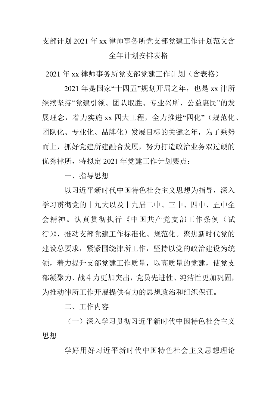 支部计划2021年xx律师事务所党支部党建工作计划范文含全年计划安排表格.docx_第1页