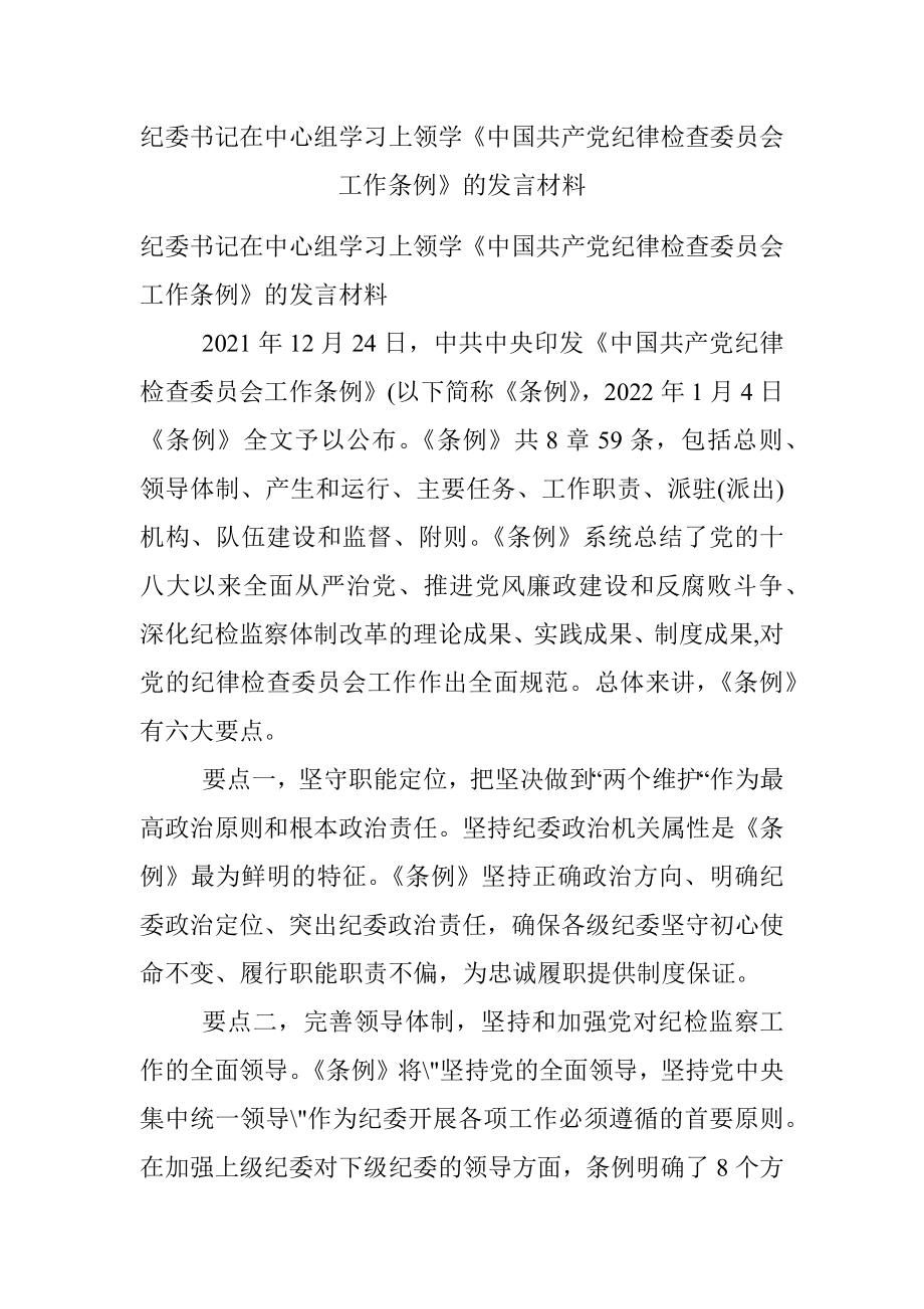 纪委书记在中心组学习上领学《中国共产党纪律检查委员会工作条例》的发言材料.docx_第1页