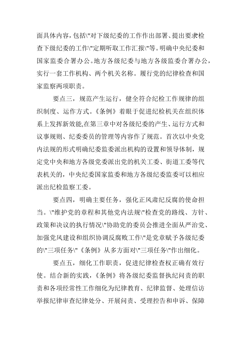 纪委书记在中心组学习上领学《中国共产党纪律检查委员会工作条例》的发言材料.docx_第2页