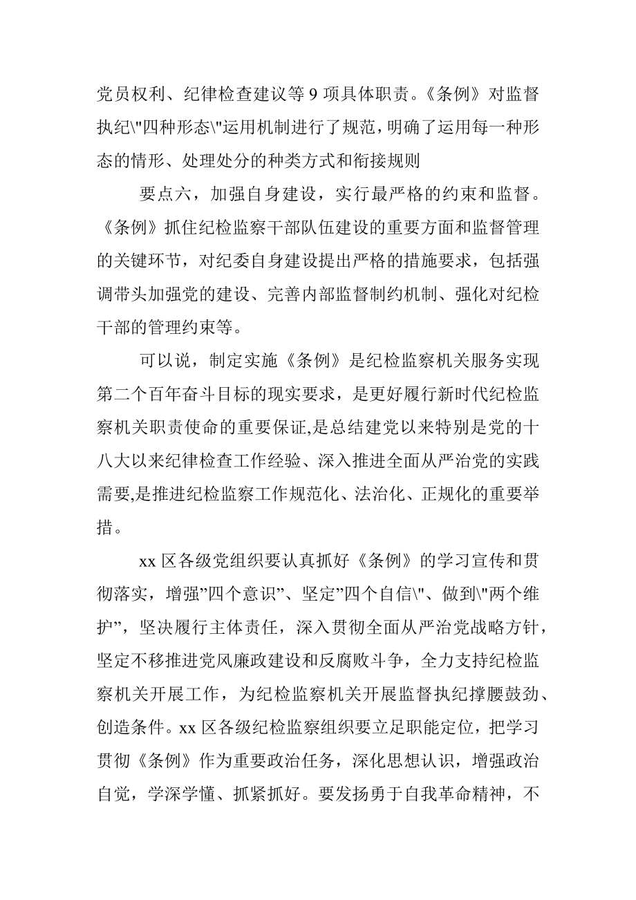 纪委书记在中心组学习上领学《中国共产党纪律检查委员会工作条例》的发言材料.docx_第3页