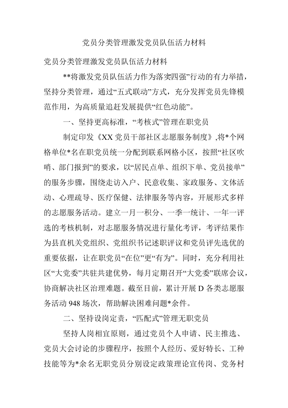 党员分类管理激发党员队伍活力材料.docx_第1页