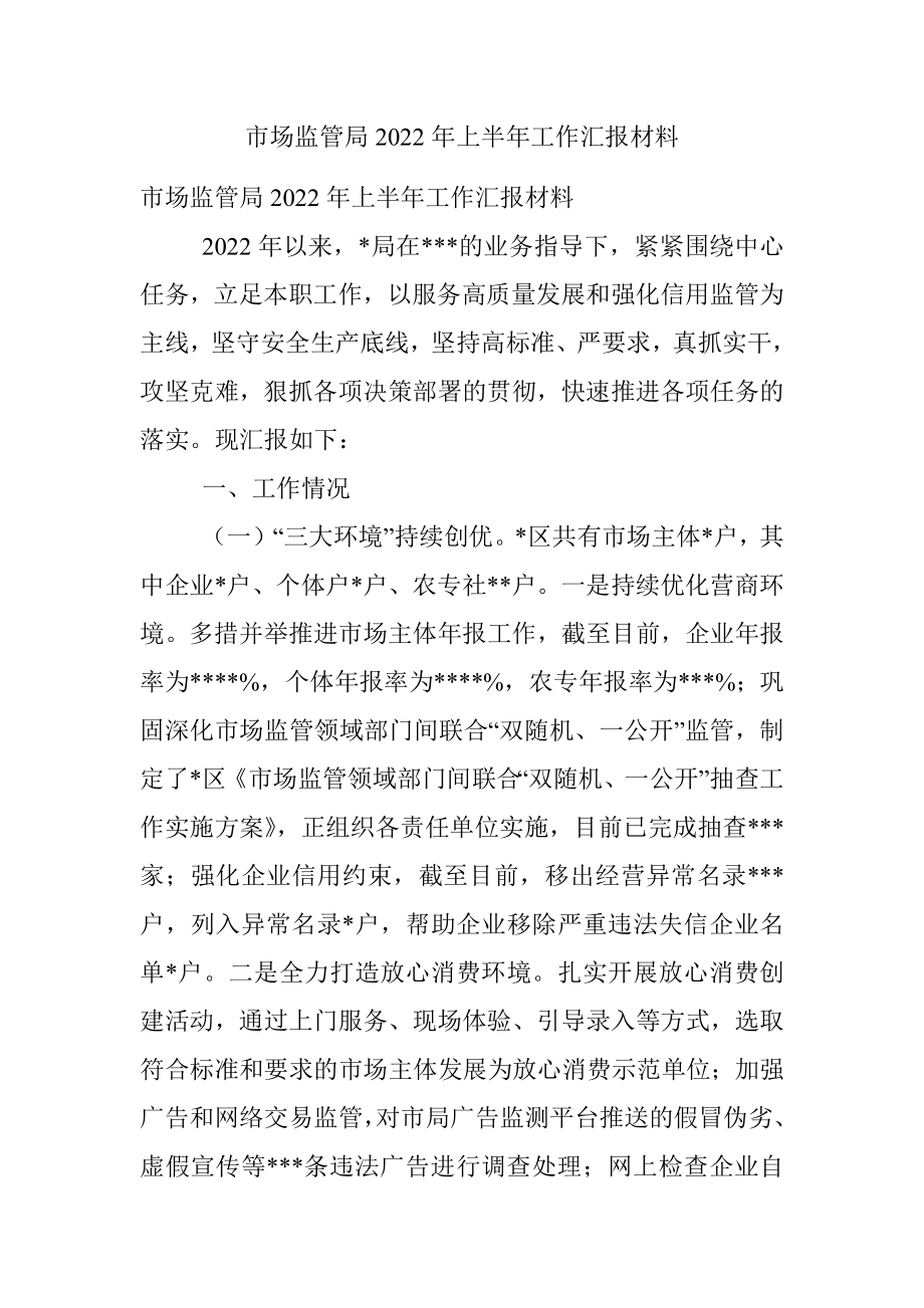 市场监管局2022年上半年工作汇报材料.docx_第1页