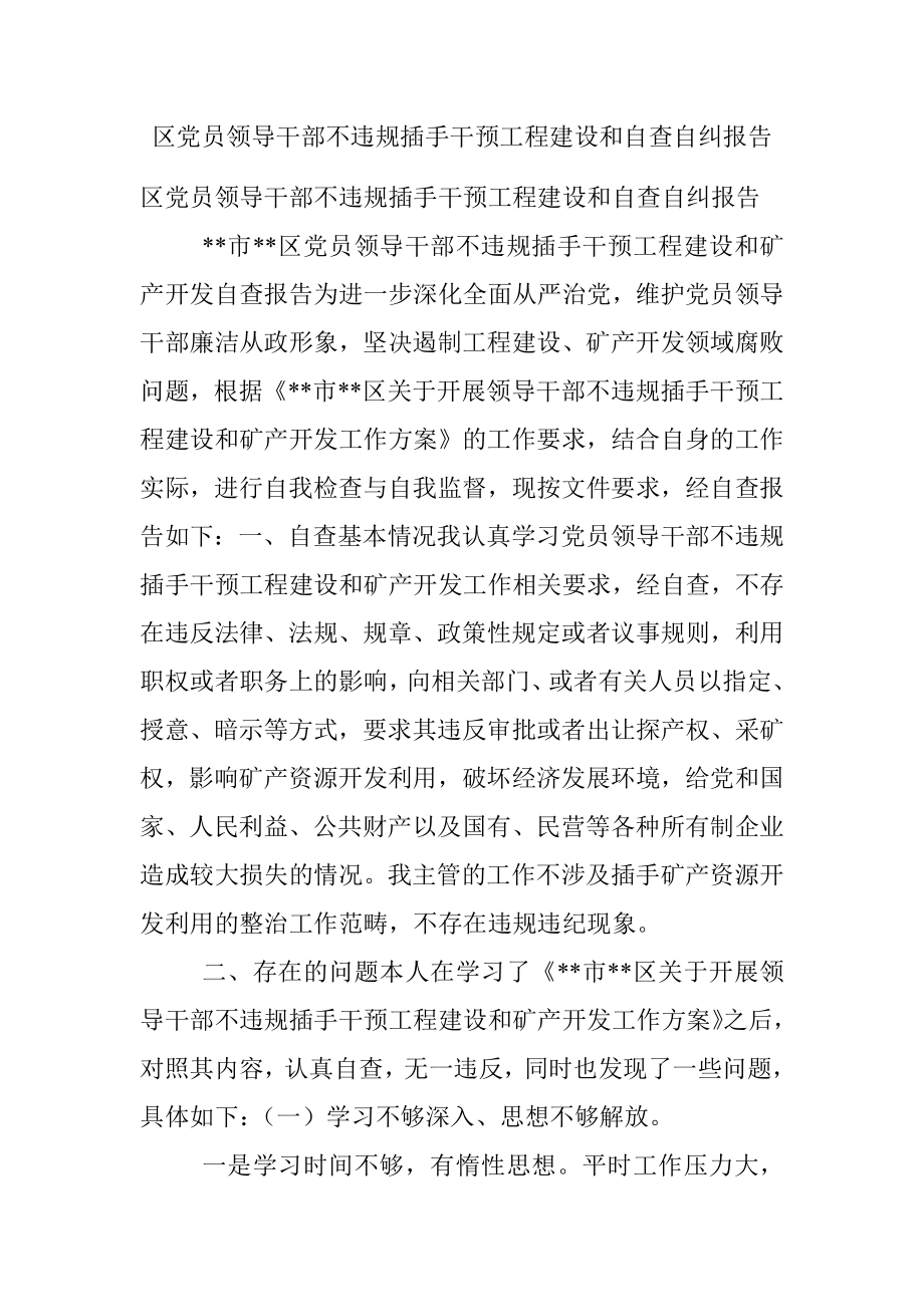 区党员领导干部不违规插手干预工程建设和自查自纠报告.docx_第1页