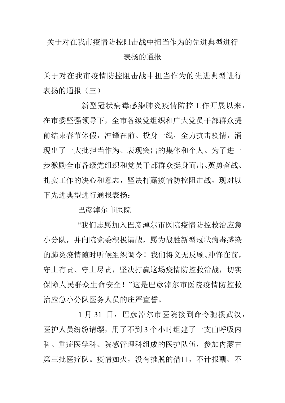 关于对在我市疫情防控阻击战中担当作为的先进典型进行表扬的通报.docx_第1页