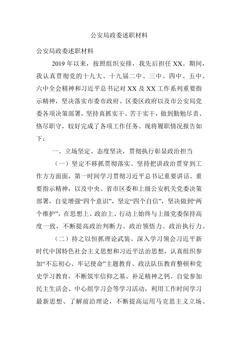 公安局政委述职材料.docx_第1页