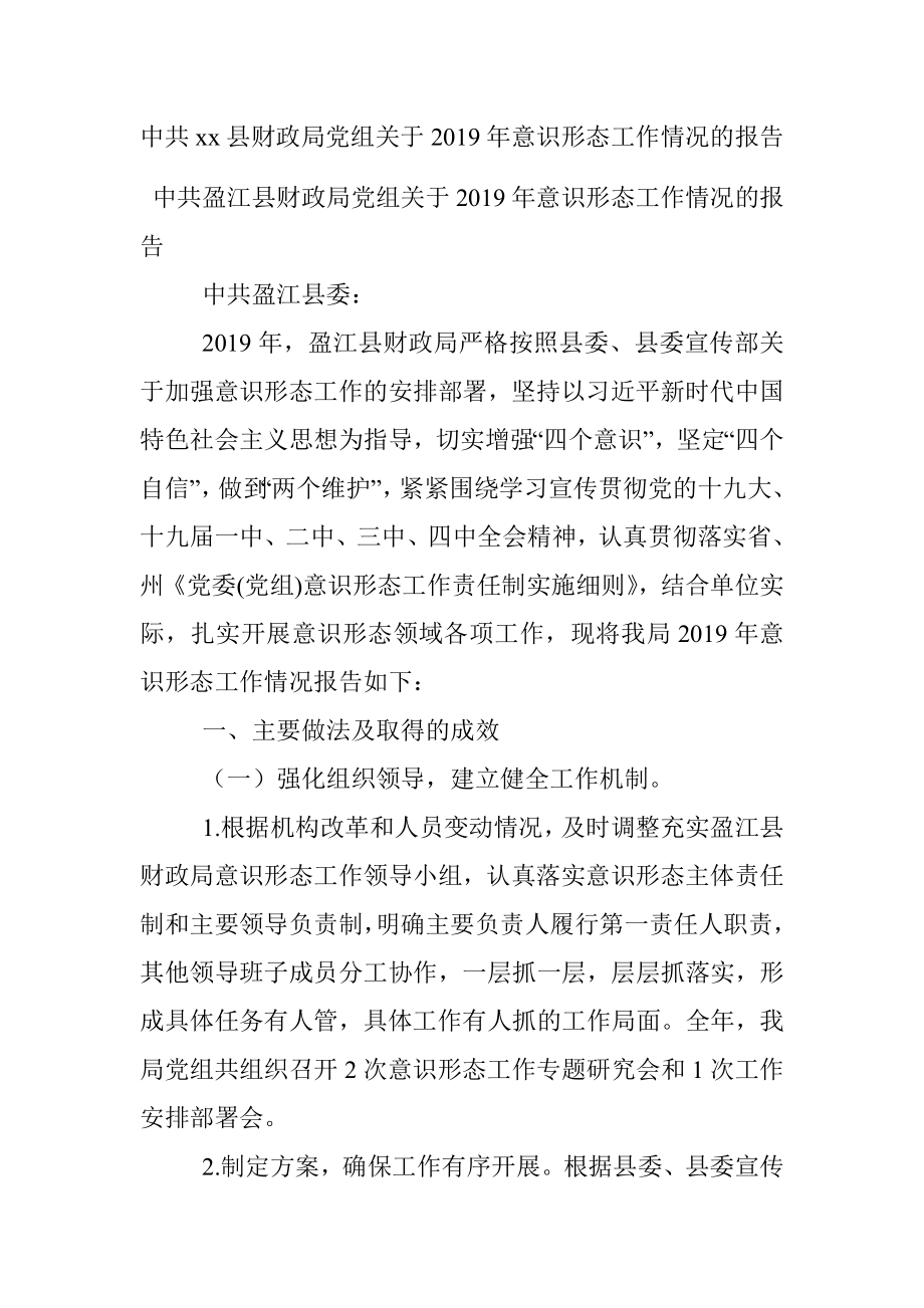 中共xx县财政局党组关于2019年意识形态工作情况的报告.docx_第1页