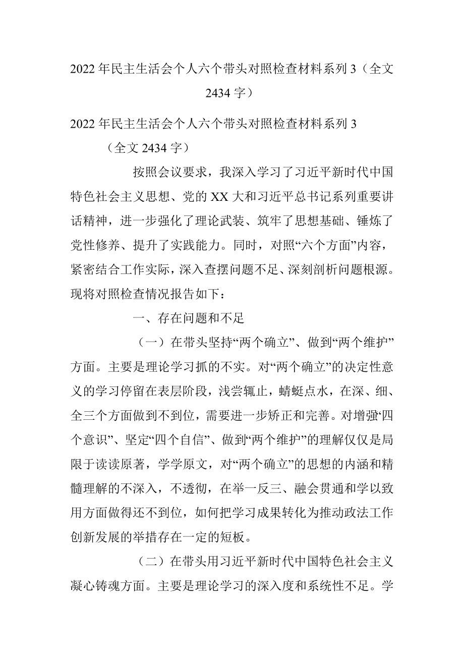 2022年民主生活会个人六个带头对照检查材料系列3（全文2434字）.docx_第1页