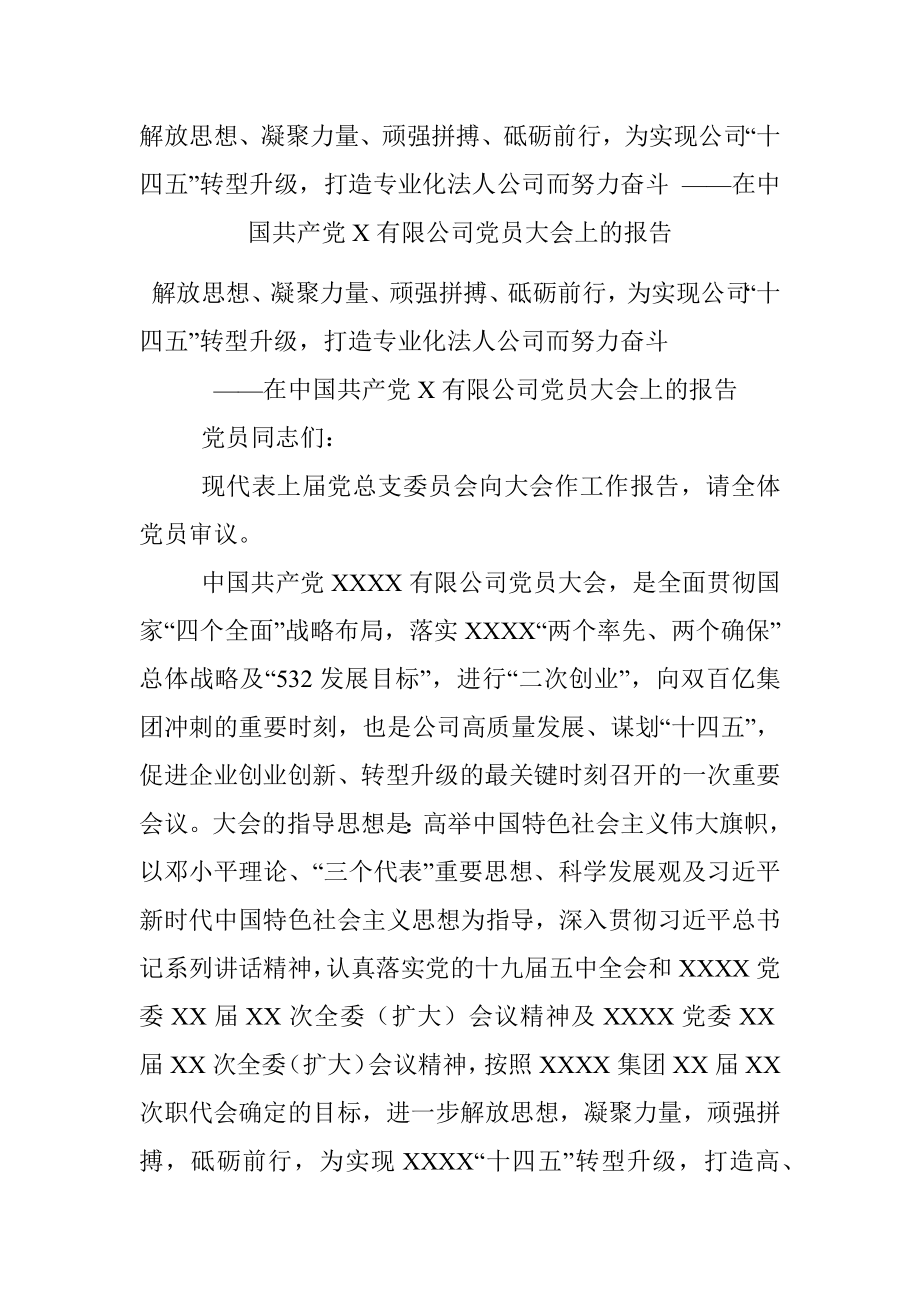 解放思想、凝聚力量、顽强拼搏、砥砺前行为实现公司“十四五”转型升级打造专业化法人公司而努力奋斗 ——在中国共产党X有限公司党员大会上的报告.docx_第1页