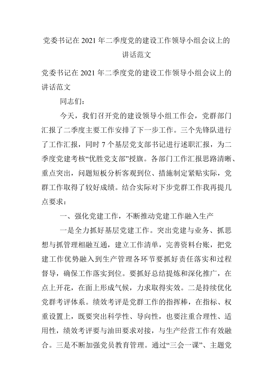 党委书记在2021年二季度党的建设工作领导小组会议上的讲话范文.docx_第1页