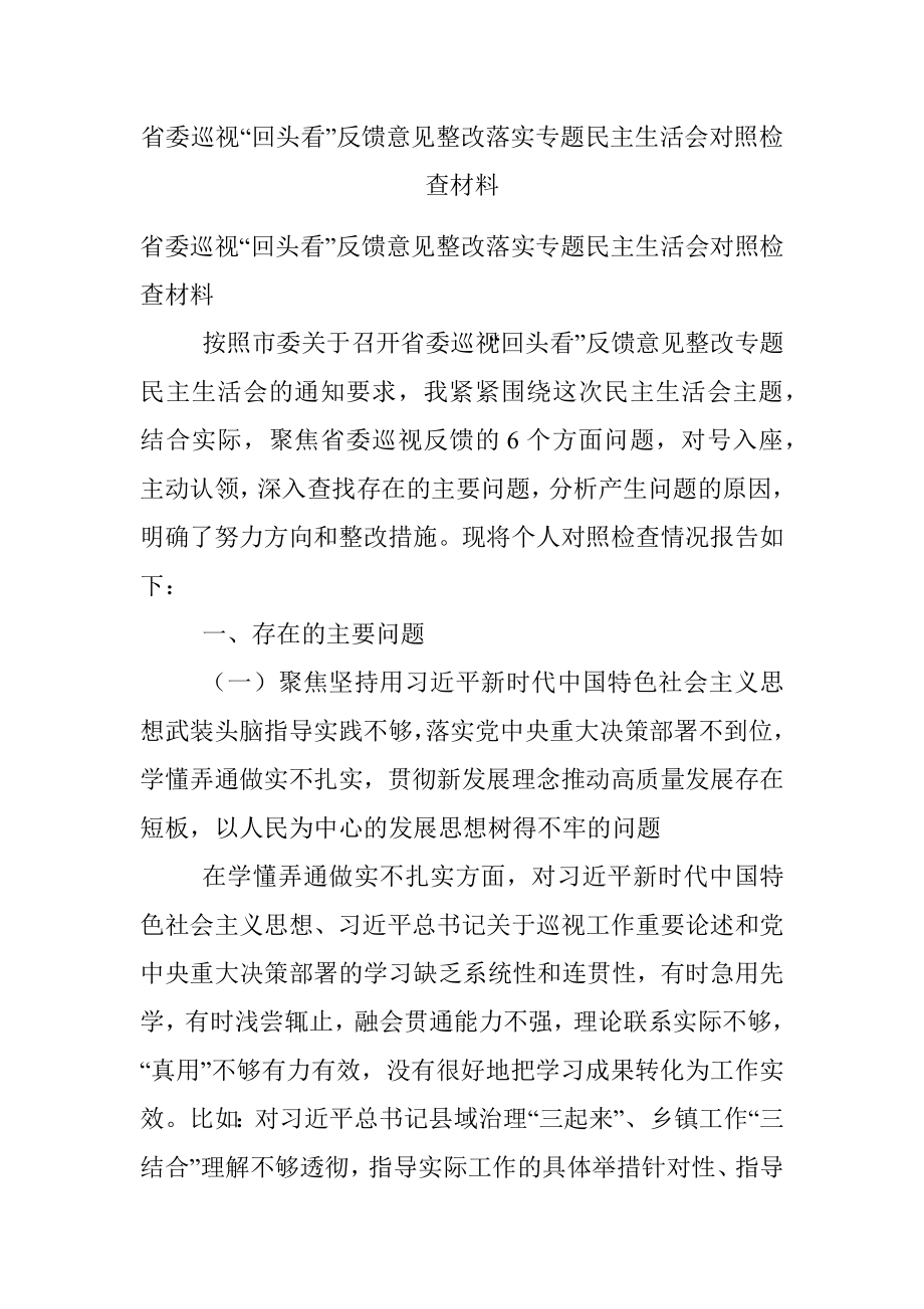 省委巡视“回头看”反馈意见整改落实专题民主生活会对照检查材料.docx_第1页