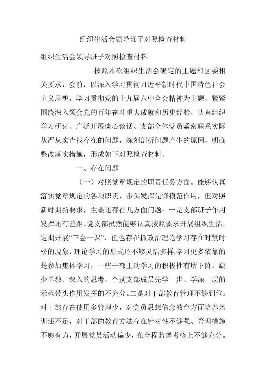 组织生活会领导班子对照检查材料.docx_第1页