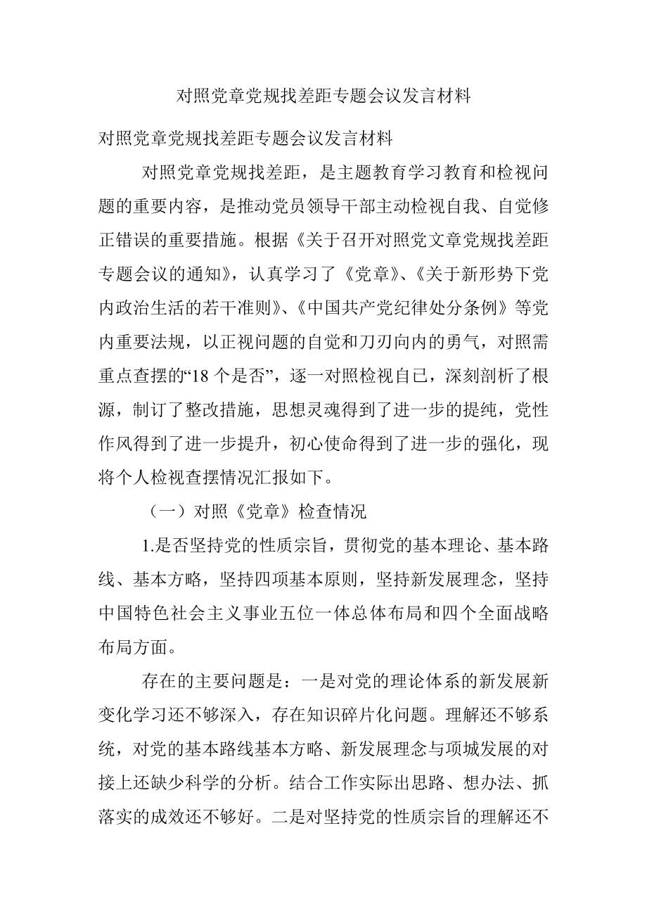 对照党章党规找差距专题会议发言材料.docx_第1页