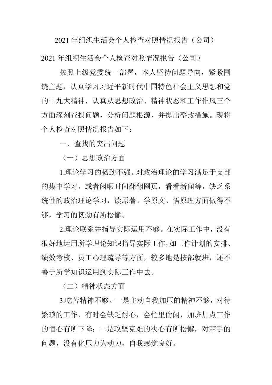 2021年组织生活会个人检查对照情况报告（公司）.docx_第1页