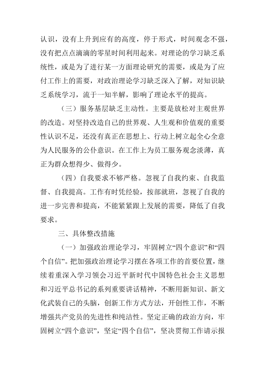 2021年组织生活会个人检查对照情况报告（公司）.docx_第3页