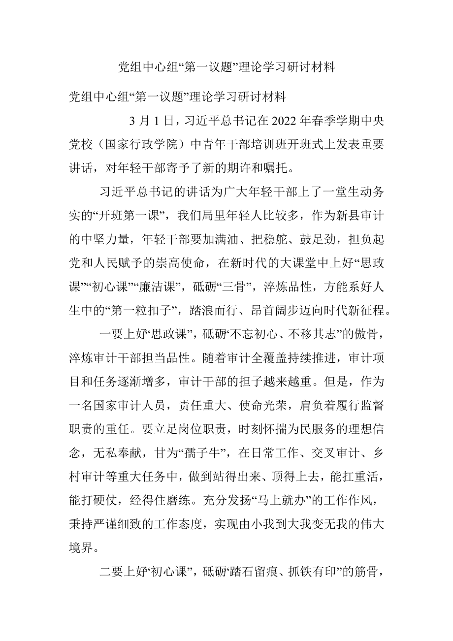 党组中心组“第一议题”理论学习研讨材料.docx_第1页