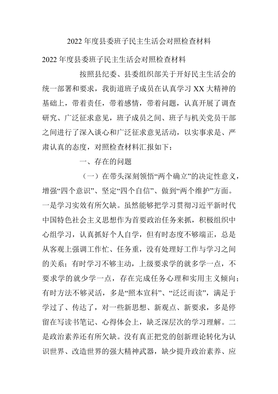 2022年度县委班子民主生活会对照检查材料.docx_第1页