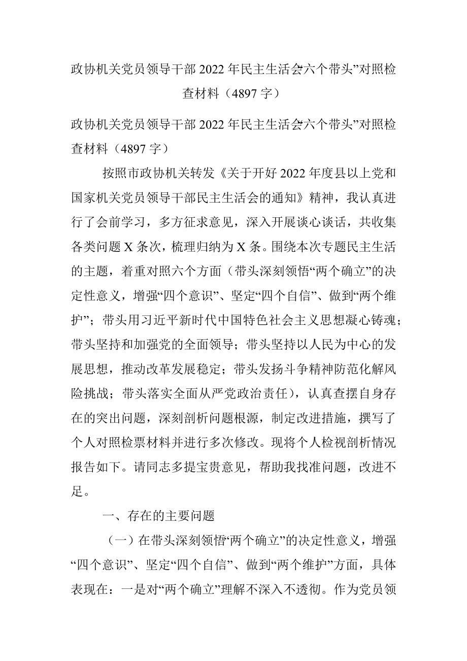 政协机关党员领导干部2022年民主生活会“六个带头”对照检查材料（4897字）.docx_第1页