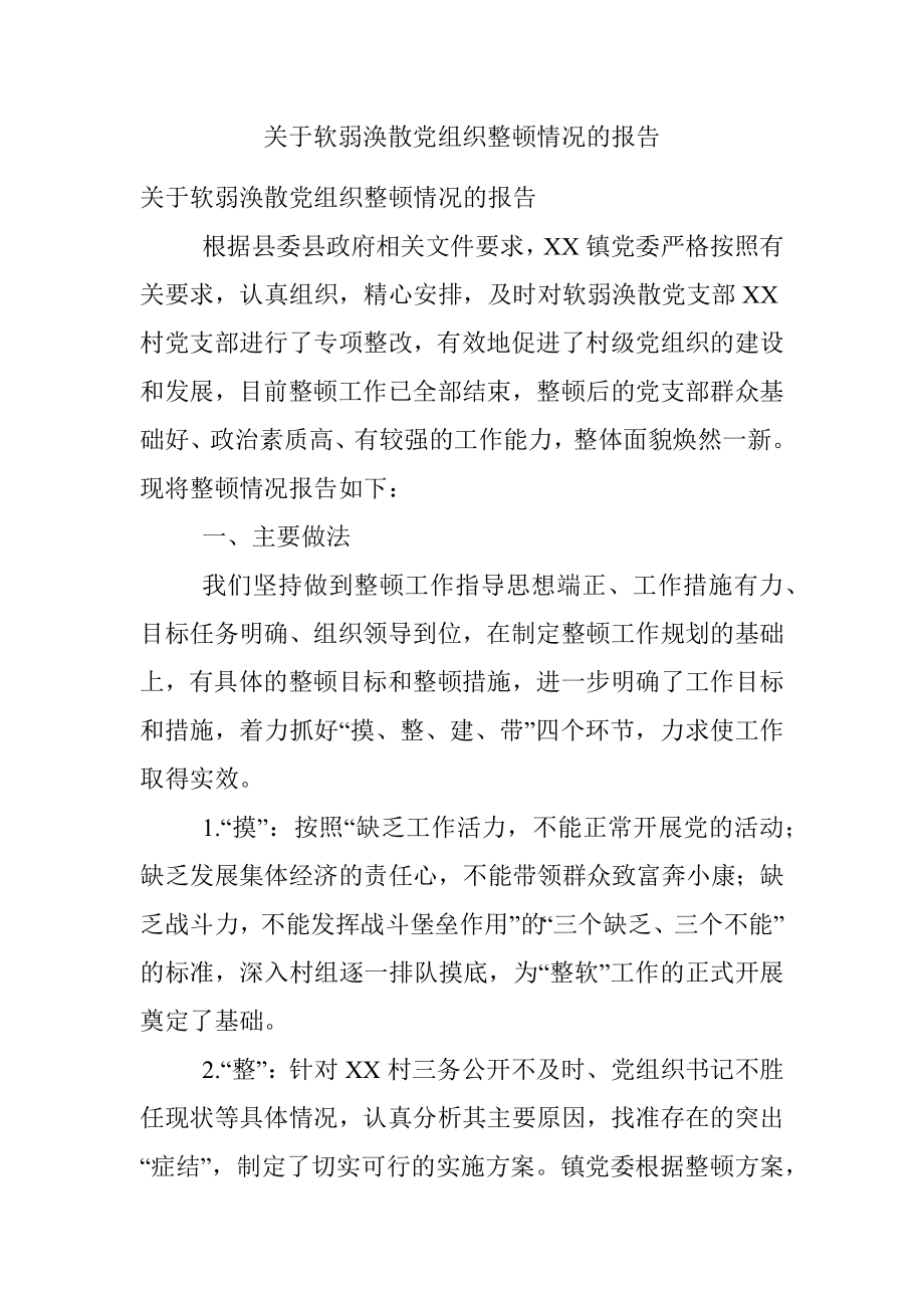 关于软弱涣散党组织整顿情况的报告.docx_第1页