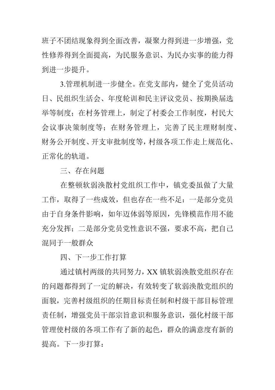 关于软弱涣散党组织整顿情况的报告.docx_第3页